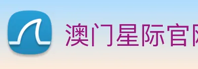 澳门星际官网平台 logo